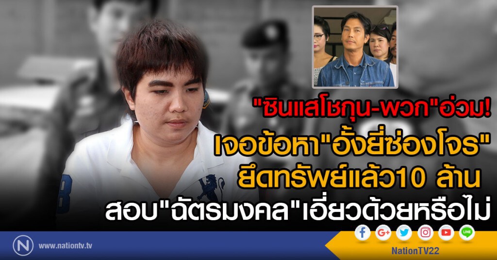 "ซินแสโชกุน-พวก"อ่วม!
เจอข้อหา"อั้งยี่ซ่องโจร"
ยึดทรัพย์แล้ว10 ล้าน
สอบ"ฉัตรมงคล"เอี่ยวด้วยหรือไม่ "ซินแสโชกุน-พวก"อ่วม!
เจอข้อหา"อั้งยี่ซ่องโจร"
ยึดทรัพย์แล้ว10 ล้าน
สอบ"ฉัตรมงคล"เอี่ยวด้วยหรือไม่