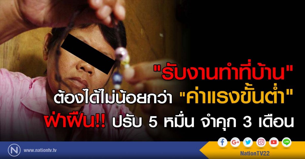 "รับงานทำที่บ้าน" ต้องได้ไม่น้อยกว่า "ค่าแรงขั้นต่ำ" ฝ่าฝืน ปรับ 5 หมื่น จำคุก 3 เดือน