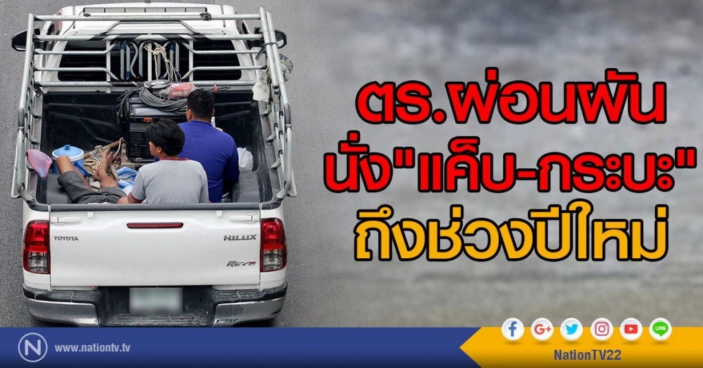 ตร.ผ่อนผัน นั่ง"แค็บ-กระบะ"ถึงช่วงปีใหม่