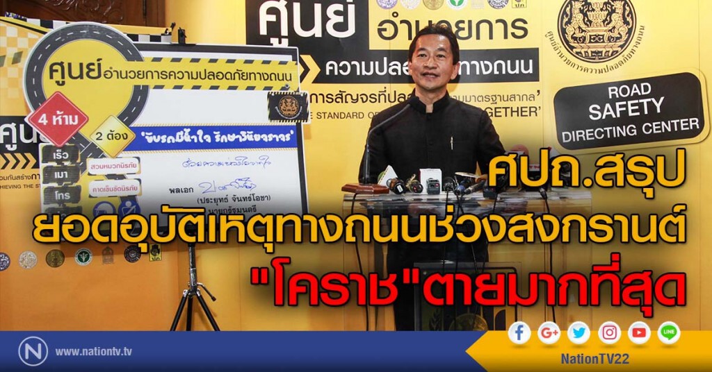 ศปถ.สรุปยอดอุบัติเหตุทางถนนช่วงสงกรานต์ "โคราช"ตายมากที่สุด ศปถ.สรุปยอดอุบัติเหตุทางถนนช่วงสงกรานต์ "โคราช"ตายมากที่สุด