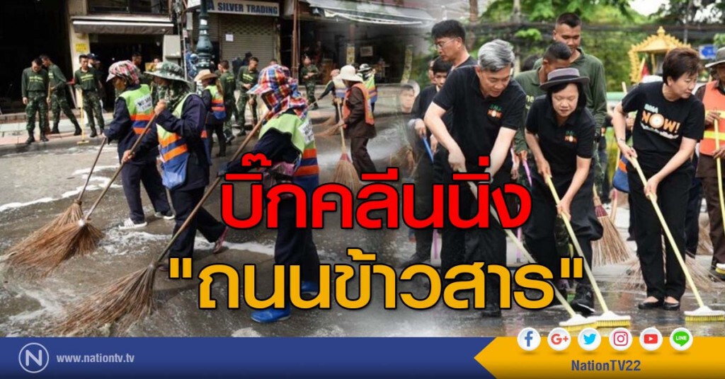 กทม.ระดมพล-อาสา บิ๊กคลีนนิ่ง "ถนนข้าวสาร" หลังหมดเทศกาลสงกรานต์ กทม.ระดมพล-อาสา บิ๊กคลีนนิ่ง "ถนนข้าวสาร" หลังหมดเทศกาลสงกรานต์
