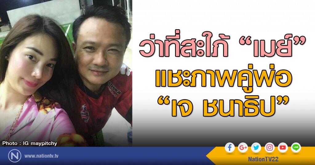 ว่าที่สะใภ้ เมย์
แชะภาพคู่พ่อ เจ ชนาธิป
