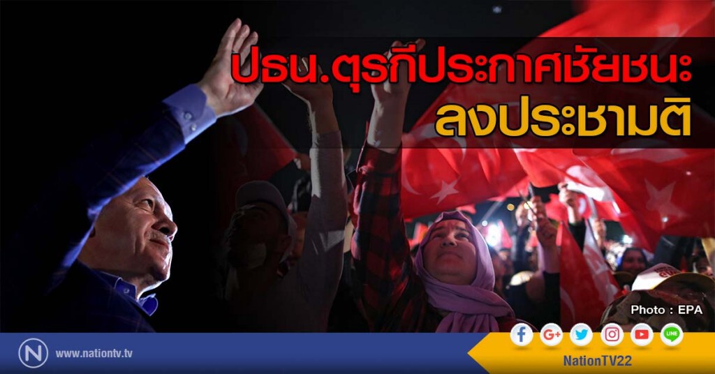 ปธน.ตุรกีประกาศชัยชนะลงประชามติ ปธน.ตุรกีประกาศชัยชนะลงประชามติ