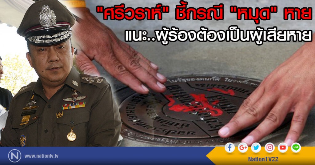 "ศรีวราห์" ชี้กรณี "หมุด" หาย
แนะ..ผู้ร้องต้องเป็นผู้เสียหาย "ศรีวราห์" ชี้กรณี "หมุด" หาย
แนะ..ผู้ร้องต้องเป็นผู้เสียหาย