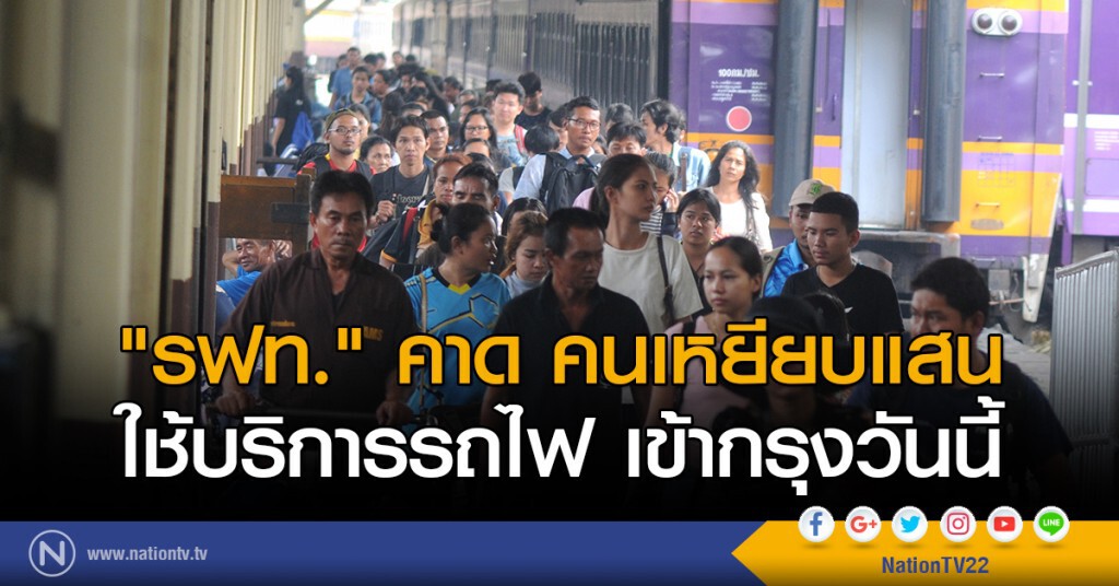 "รฟท." คาด คนเหยียบแสน
ใช้บริการรถไฟ เข้ากรุงวันนี้ "รฟท." คาด คนเหยียบแสน
ใช้บริการรถไฟ เข้ากรุงวันนี้