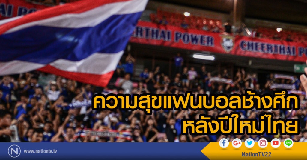 ความสุขแฟนบอลช้างศึกหลังปีใหม่ไทย