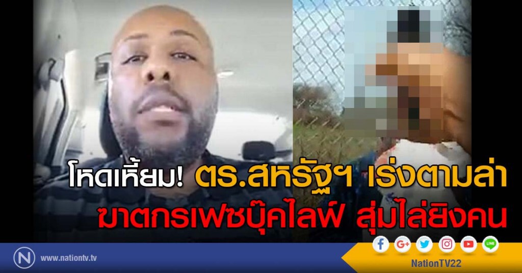 โหดเหี้ยม! ฆาตกรเฟซบุ๊คไลฟ์ สุ่มไล่ยิงคน ตร.สหรัฐฯ เร่งตามล่า โหดเหี้ยม! ฆาตกรเฟซบุ๊คไลฟ์ สุ่มไล่ยิงคน ตร.สหรัฐฯ เร่งตามล่า