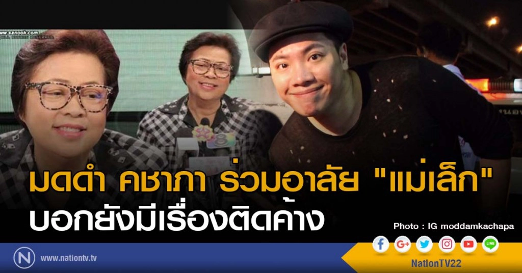 "มดดำ คชาภา" ร่วมอาลัย "แม่เล็ก" บอกยังมีเรื่องติดค้าง