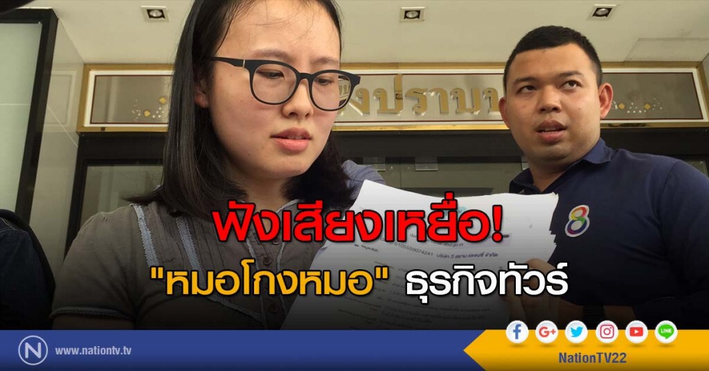 ฟังเสียงเหยื่อ! "หมอโกงหมอ" หลอกทำทัวร์ ฟังเสียงเหยื่อ! "หมอโกงหมอ" หลอกทำทัวร์
