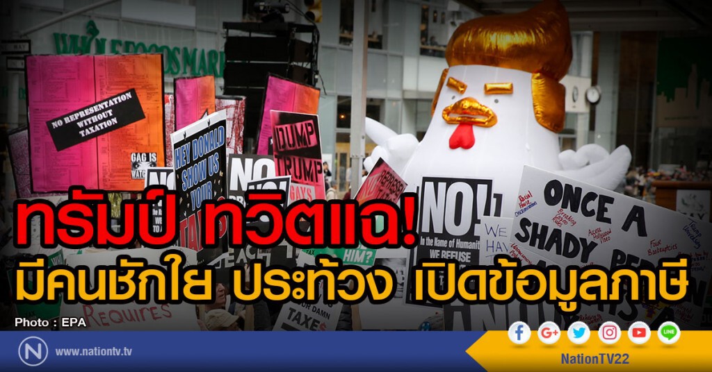 ทรัมป์ ทวิตแฉ มีคนชักใย ประท้วง เปิดข้อมูลภาษี ทรัมป์ ทวิตแฉ มีคนชักใย ประท้วง เปิดข้อมูลภาษี