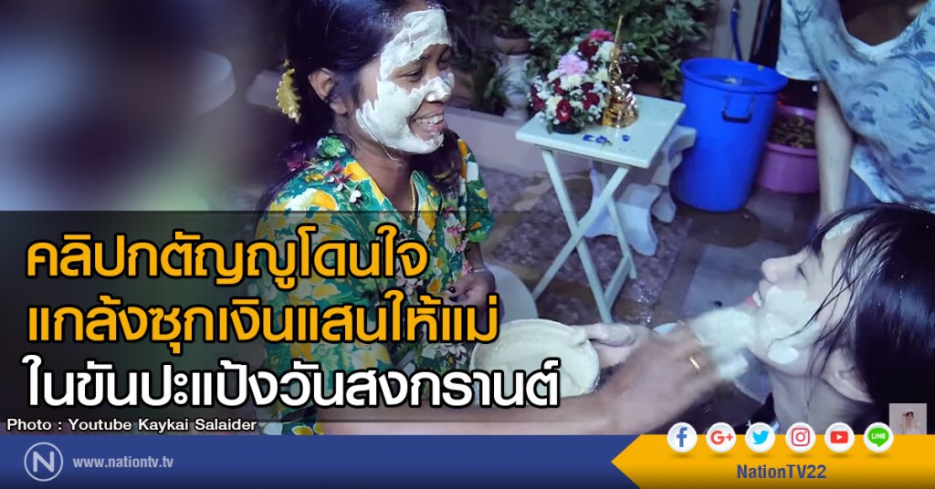 คลิปกตัญญูโดนใจ
แกล้งซุกเงินแสนให้แม่
ในขันปะแป้งวันสงกรานต์ คลิปกตัญญูโดนใจ
แกล้งซุกเงินแสนให้แม่
ในขันปะแป้งวันสงกรานต์