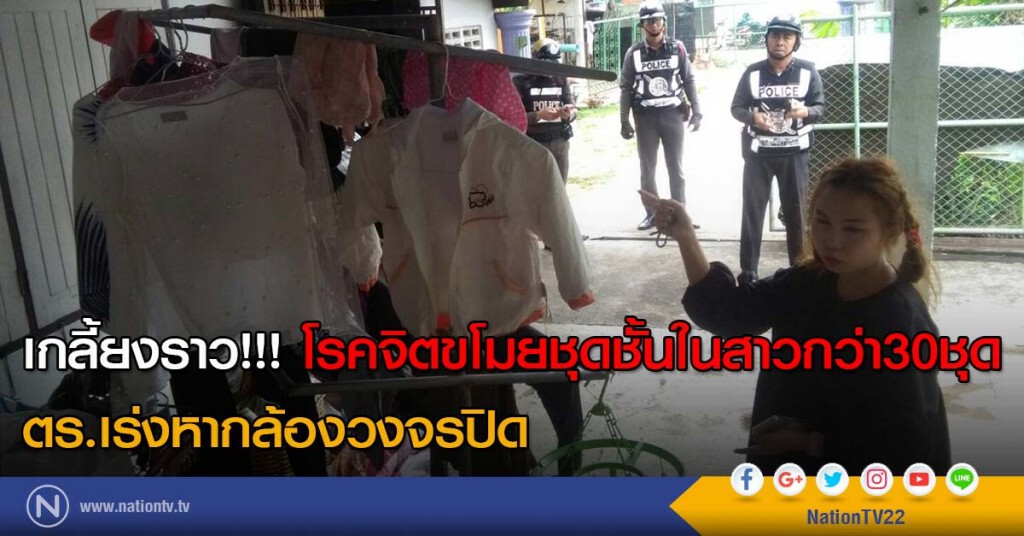 เกลี้ยงราว!!! โรคจิตขโมยชุดชั้นในสาวกว่า30ชุด ตร.เร่งหากล้องวงจรปิด เกลี้ยงราว!!! โรคจิตขโมยชุดชั้นในสาวกว่า30ชุด ตร.เร่งหากล้องวงจรปิด