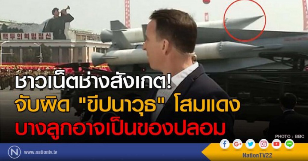 ชาวเน็ตช่างสังเกต! จับผิด "ขีปนาวุธ" โสมแดง บางลูกอาจเป็นของปลอม