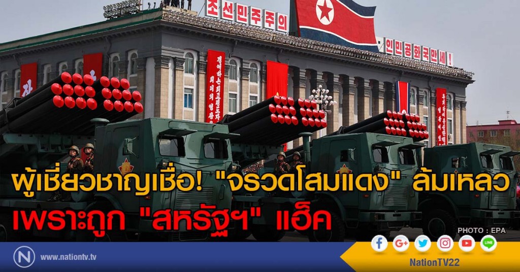 ผู้เชี่ยวชาญเชื่อ! "จรวดโสมแดง" ล้มเหลวเพราะถูก "สหรัฐฯ" แฮ็ค ผู้เชี่ยวชาญเชื่อ! "จรวดโสมแดง" ล้มเหลวเพราะถูก "สหรัฐฯ" แฮ็ค