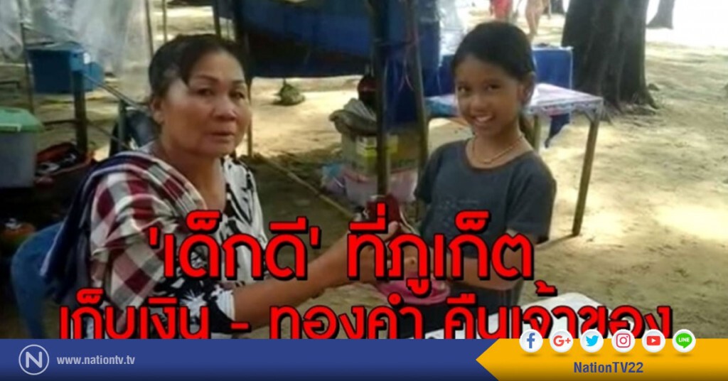 ด.ญ.9ขวบเก็บเงิน130,000บาทพร้อมทองคำหนัก6บาทคืนเจ้าของ ด.ญ.9ขวบเก็บเงิน130,000บาทพร้อมทองคำหนัก6บาทคืนเจ้าของ