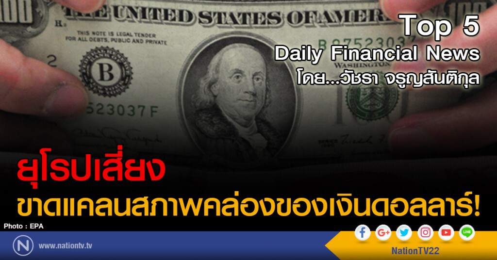 ยูโรดอลลาร์เสี่ยงมากขึ้น! ยุโรปขาดแคลนสภาพคล่องของเงินดอลลาร์สูง
หลังเดิมพันเฟดจะขึ้นดอกเบี้ย
