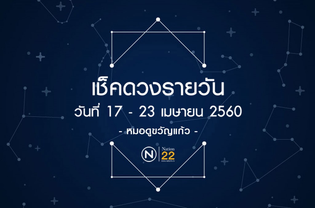 ดวงรายวันประจำสัปดาห์ วันที่ 17 - 23 เมษายน 2560 ดวงรายวันประจำสัปดาห์ วันที่ 17 - 23 เมษายน 2560