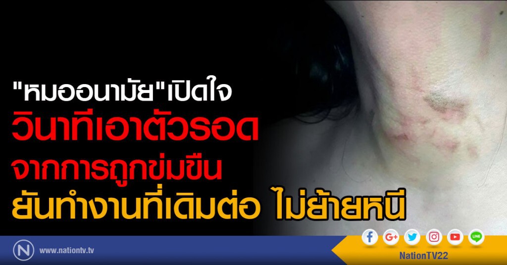 "หมออนามัย"เปิดใจ
วินาทีเอาตัวรอดจากการถูกข่มขืน
ยันทำงานที่เดิมต่อ ไม่ย้ายหนี "หมออนามัย"เปิดใจ
วินาทีเอาตัวรอดจากการถูกข่มขืน
ยันทำงานที่เดิมต่อ ไม่ย้ายหนี