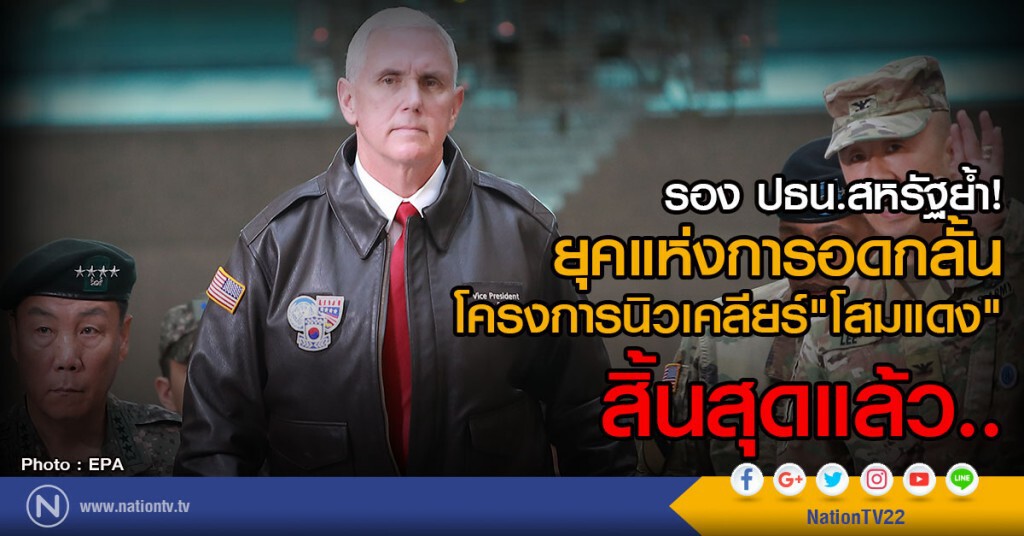 รอง ปธน.สหรัฐย้ำ!
"เลิกอดทน" โครงการนิวเคลียร์โสมแดง