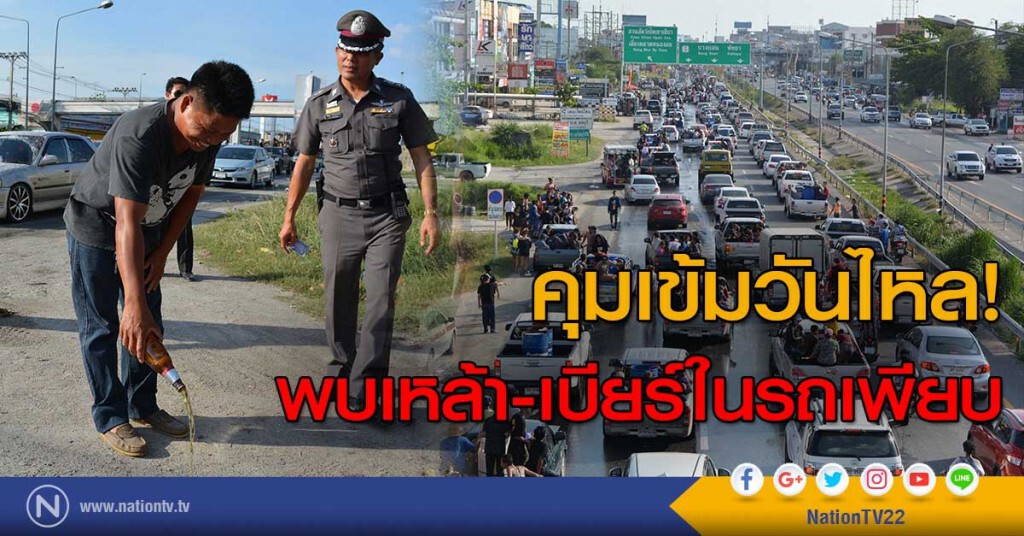 คุมเข้มวันไหล! พบเหล้า-เบียร์ในรถเพียบ คุมเข้มวันไหล! พบเหล้า-เบียร์ในรถเพียบ