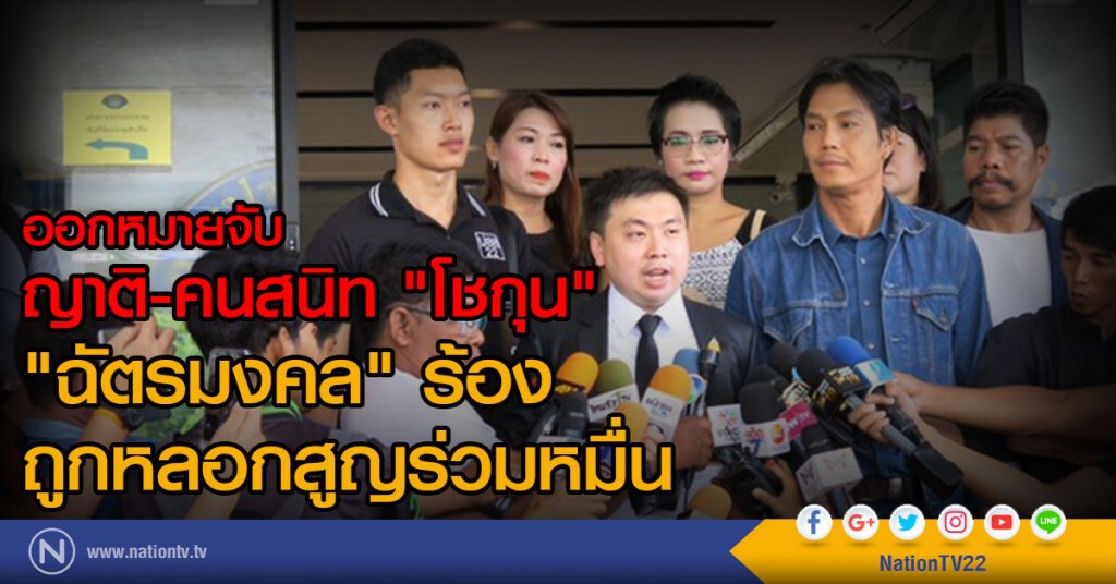 ออกหมายจับญาติ คนสนิท โชกุน "ฉัตรมงคล" ร้องถูกหลอกสูญร่วมหมื่น