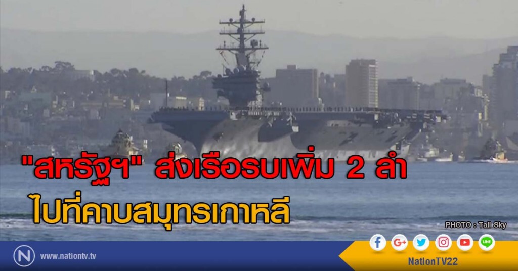 "สหรัฐฯ" ส่งเรือรบเพิ่ม 2 ลำไปที่คาบสมุทรเกาหลี "สหรัฐฯ" ส่งเรือรบเพิ่ม 2 ลำไปที่คาบสมุทรเกาหลี