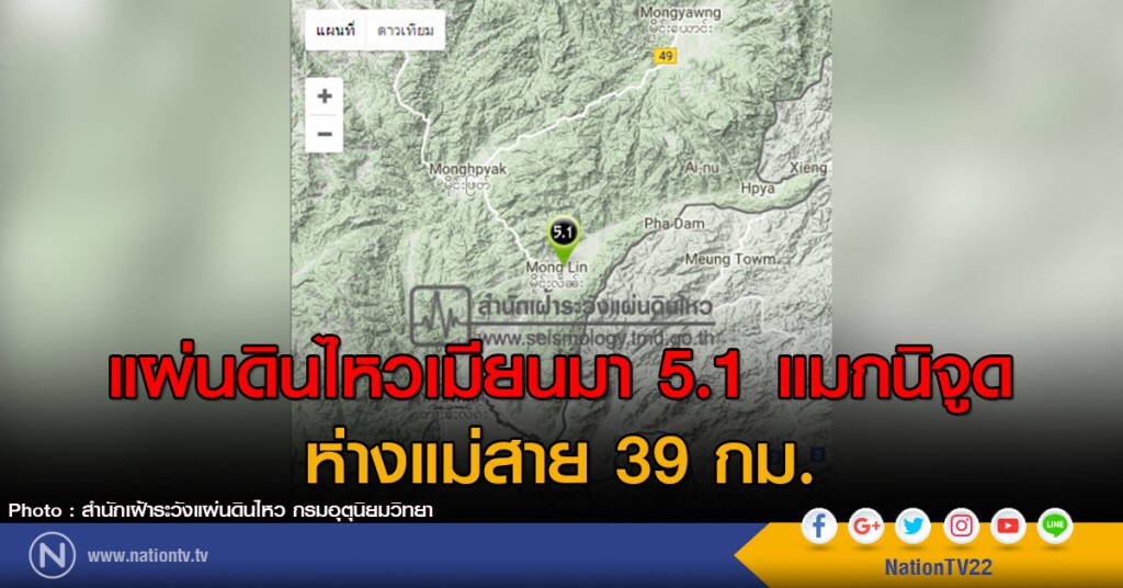 แผ่นดินไหวเมียนมา 5.1 แมกนิจูด
ห่างแม่สาย 39 กม. แผ่นดินไหวเมียนมา 5.1 แมกนิจูด
ห่างแม่สาย 39 กม.