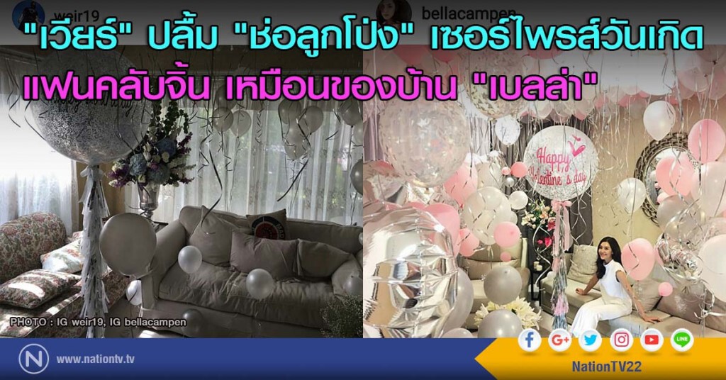 "เวียร์" ปลื้ม "ช่อลูกโป่ง" เซอร์ไพรส์วันเกิด แฟนคลับจิ้น เหมือนของบ้าน "เบลล่า" "เวียร์" ปลื้ม "ช่อลูกโป่ง" เซอร์ไพรส์วันเกิด แฟนคลับจิ้น เหมือนของบ้าน "เบลล่า"