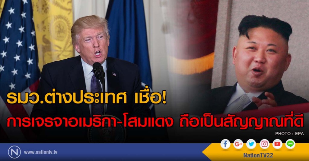 รมว.ต่างประเทศ เชื่อ! การเจรจาอเมริกา-โสมแดง ถือเป็นสัญญาณที่ดี รมว.ต่างประเทศ เชื่อ! การเจรจาอเมริกา-โสมแดง ถือเป็นสัญญาณที่ดี