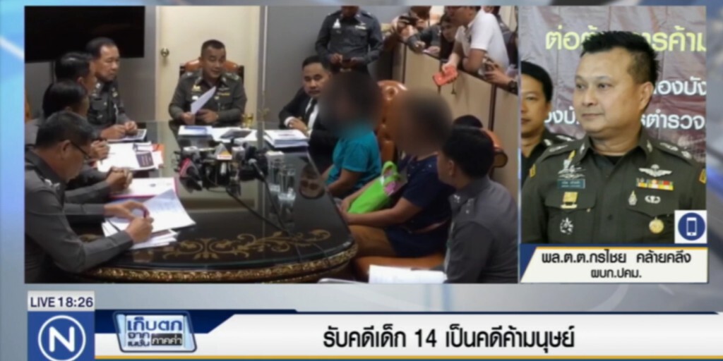 รับคดีเด็ก 14 เป็นคดีค้ามนุษย์