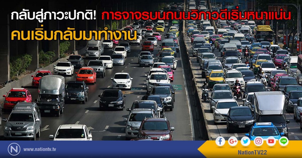 กลับสู่ภาวะปกติ! การจาจรบนถนนวิภาวดีเริ่มหนาแน่น คนเริ่มกลับมาทำงาน กลับสู่ภาวะปกติ! การจาจรบนถนนวิภาวดีเริ่มหนาแน่น คนเริ่มกลับมาทำงาน
