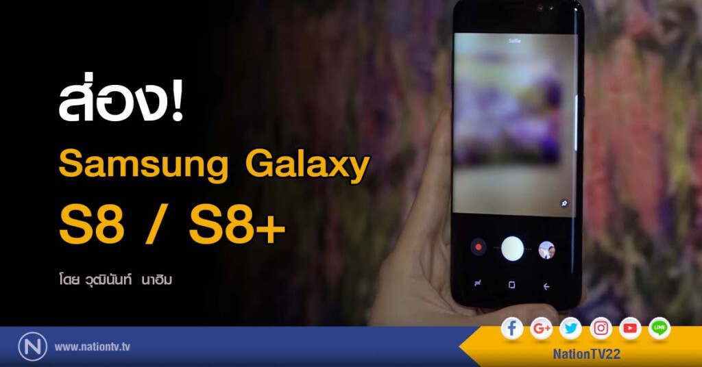 ส่อง! Samsung Galaxy S8 / S8+