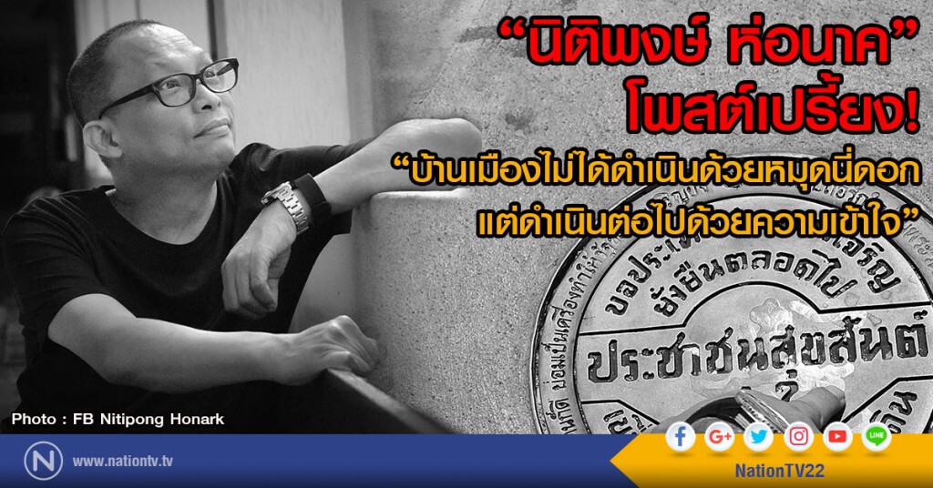 "นิติพงษ์ ห่อนาค" โพสต์เปรี้ยง!
"บ้านเมืองไม่ได้ดำเนินด้วยหมุดนี่ดอก แต่ดำเนินต่อไปด้วยความเข้าใจ"