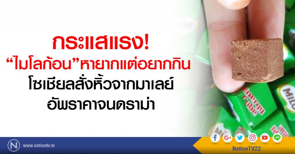 กระแสแรง! ไมโลก้อนหายากโซเชียลสั่งหิ้วจากมาเลย์อัพราคาจนดราม่า