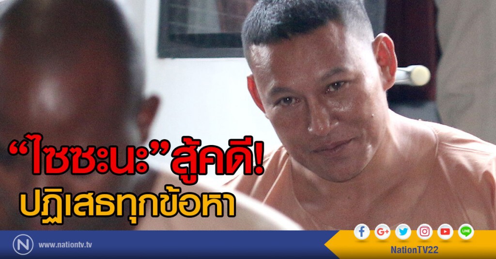 "ไซซะนะ"ค้ายาบ้าข้ามชาติลาว 1.2 ล้านเม็ด สู้คดี!
ปฏิเสธทุกข้อหา