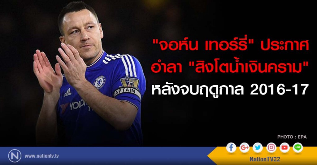 "จอห์น เทอร์รี่" ประกาศอำลา "สิงโตน้ำเงินคราม" หลังจบฤดูกาล 2016-17