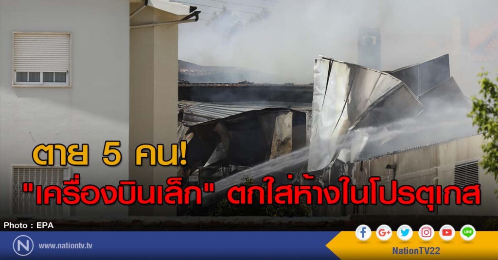 ตาย 5 คน! "เครื่องบินเล็ก" ตกใส่ห้างในโปรตุเกส