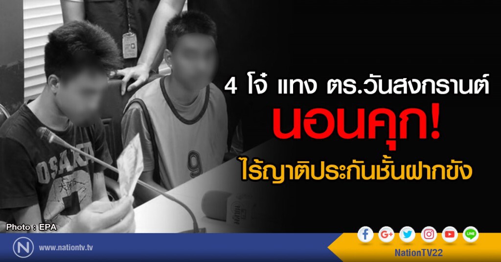 4 โจ๋ แทงตำรวจสงกรานต์ นอนคุก
ไร้ญาติประกันชั้นฝากขัง 4 โจ๋ แทงตำรวจสงกรานต์ นอนคุก
ไร้ญาติประกันชั้นฝากขัง