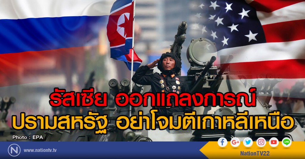 รัฐบาลรัสเซีย ออกแถลงการณ์ หวังว่าเกาหลีเหนือจะไม่เจอเหตุการณ์แบบเดียวกับซีเรีย รัฐบาลรัสเซีย ออกแถลงการณ์ หวังว่าเกาหลีเหนือจะไม่เจอเหตุการณ์แบบเดียวกับซีเรีย