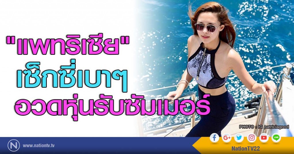 "แพทริเซีย" เซ็กซี่เบาๆ อวดหุ่นรับซัมเมอร์ "แพทริเซีย" เซ็กซี่เบาๆ อวดหุ่นรับซัมเมอร์