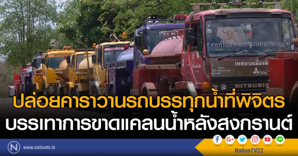 ปล่อยคาราวานรถบรรทุกน้ำที่พิจิตร
บรรเทาการขาดแคลนน้ำหลังสงกรานต์ ปล่อยคาราวานรถบรรทุกน้ำที่พิจิตร
บรรเทาการขาดแคลนน้ำหลังสงกรานต์