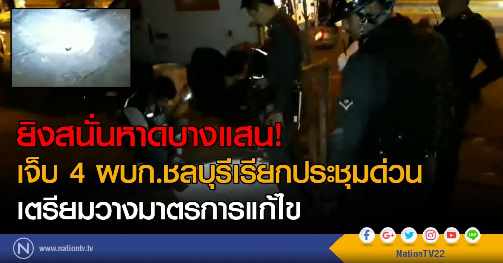 ยิงสนั่นหาดบางแสน!
เจ็บ 4 ผบก.ชลบุรีเรียกประชุมด่วน
เตรียมวางมาตรการแก้ไข ยิงสนั่นหาดบางแสน!
เจ็บ 4 ผบก.ชลบุรีเรียกประชุมด่วน
เตรียมวางมาตรการแก้ไข
