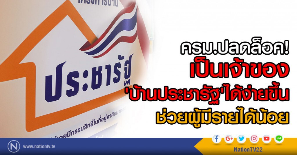 ครม.ปลดล็อค
เป็นเจ้าของ 'บ้านประชารัฐ'
ได้ง่ายขึ้น..ช่วยผู้มีรายได้น้อย ครม.ปลดล็อค
เป็นเจ้าของ 'บ้านประชารัฐ'
ได้ง่ายขึ้น..ช่วยผู้มีรายได้น้อย