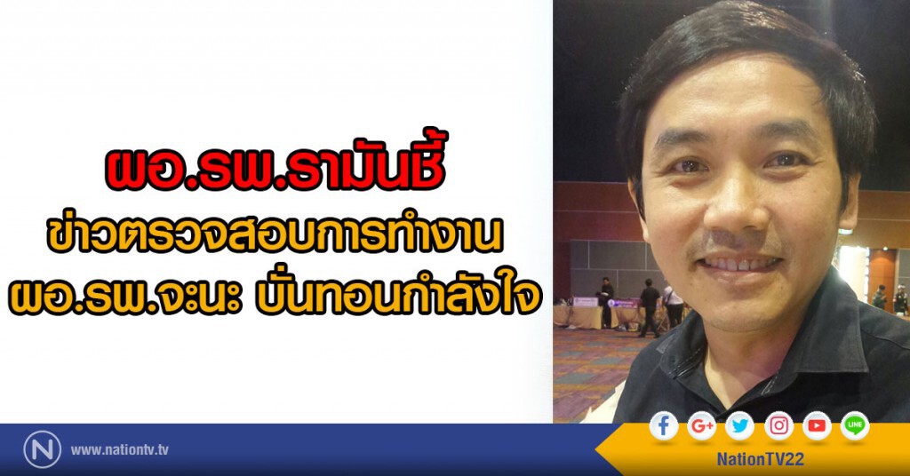 ผอ.รพ.รามันชี้ข่าวตรวจสอบการทำงานผอ.รพ.จะนะปั่นทอนกำลังใจ