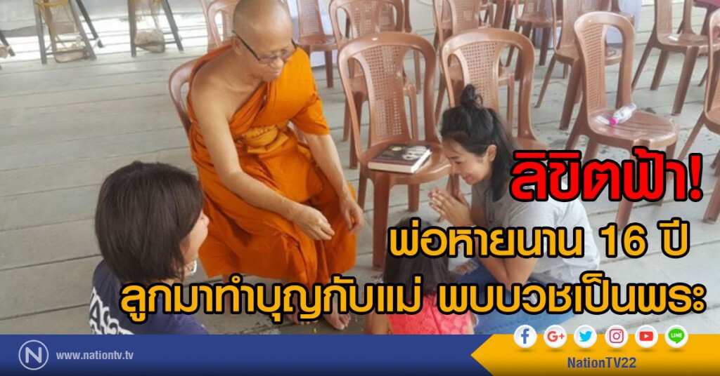 เผยเรื่องราวการพลัดพรากจากพ่อนาน 16 ปี
ลูกมาทำบุญกับแม่ พบบวชเป็นพระ เผยเรื่องราวการพลัดพรากจากพ่อนาน 16 ปี
ลูกมาทำบุญกับแม่ พบบวชเป็นพระ