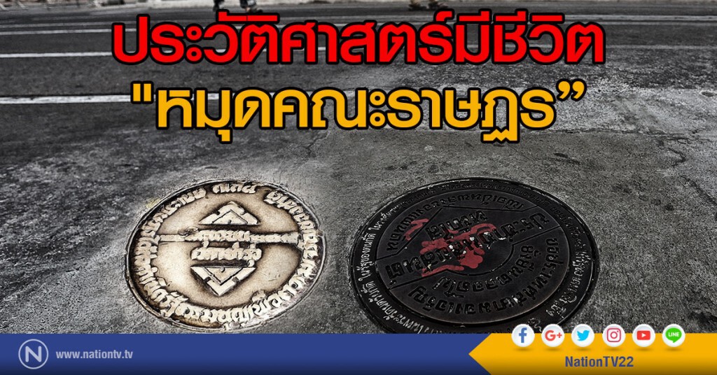 ประวัติศาสตร์มีชีวิต "หมุดคณะราษฏร" ประวัติศาสตร์มีชีวิต "หมุดคณะราษฏร"