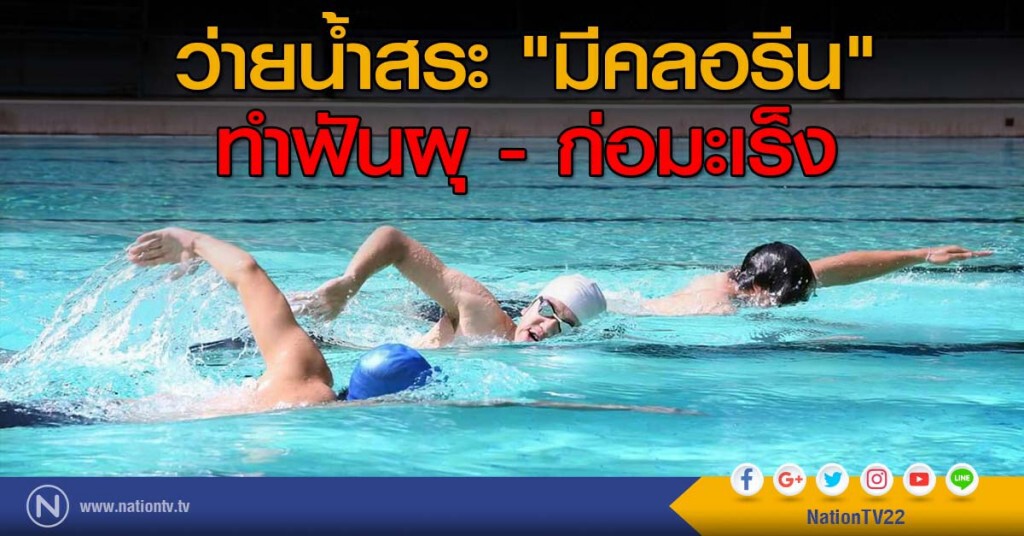 ว่ายน้ำสระ "มีคลอรีน" ทำฟันผุ - ก่อมะเร็ง ว่ายน้ำสระ "มีคลอรีน" ทำฟันผุ - ก่อมะเร็ง