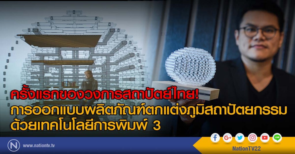 ครั้งแรกของวงการสถาปัตย์ไทย! การออกแบบผลิตภัณฑ์ตกแต่งภูมิสถาปัตยกรรมด้วยเทคโนโลยีการพิมพ์ 3 ครั้งแรกของวงการสถาปัตย์ไทย! การออกแบบผลิตภัณฑ์ตกแต่งภูมิสถาปัตยกรรมด้วยเทคโนโลยีการพิมพ์ 3