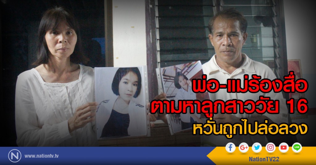 พ่อ-แม่ร้องสื่อ ตามหาลูกสาววัย 16 หวั่นถูกหลอกลวง พ่อ-แม่ร้องสื่อ ตามหาลูกสาววัย 16 หวั่นถูกหลอกลวง