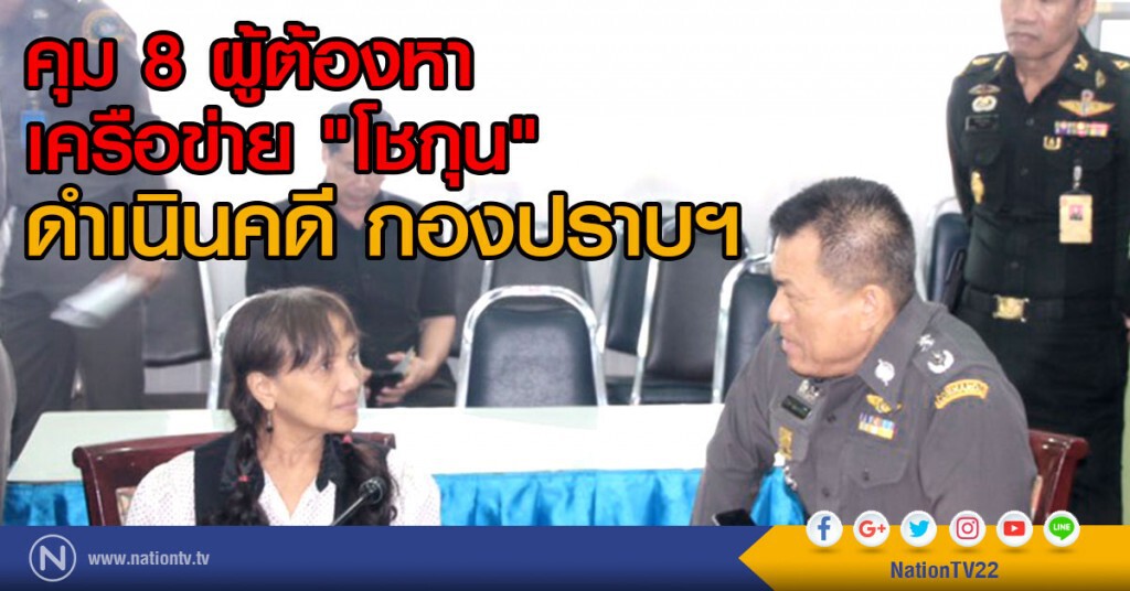 คุม 8 ผู้ต้องหา
เครือข่าย โชกุนให้กองปราบดำเนินคดี คุม 8 ผู้ต้องหา
เครือข่าย โชกุนให้กองปราบดำเนินคดี